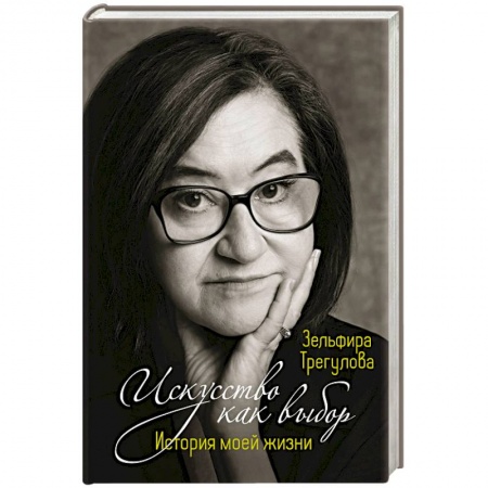 Мемуары, биографии деятелей культуры, искусства, книга Искусство как выбор. История моей жизни купить по скидке