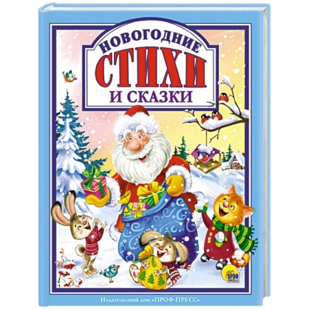 Сказки отечественных писателей, книга Новогодние стихи и сказки купить по скидке