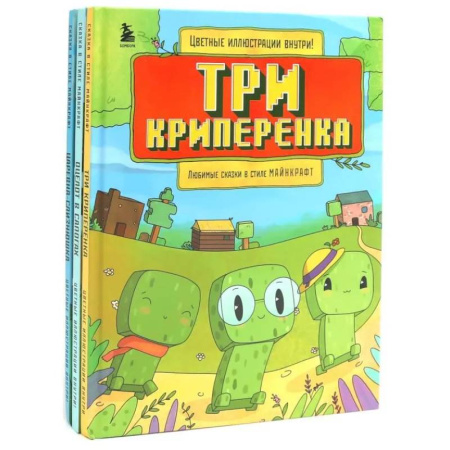 Сказки зарубежных писателей, книга Любимые сказки в стиле Майнкрафт (комплект из 3-х книг) купить по скидке