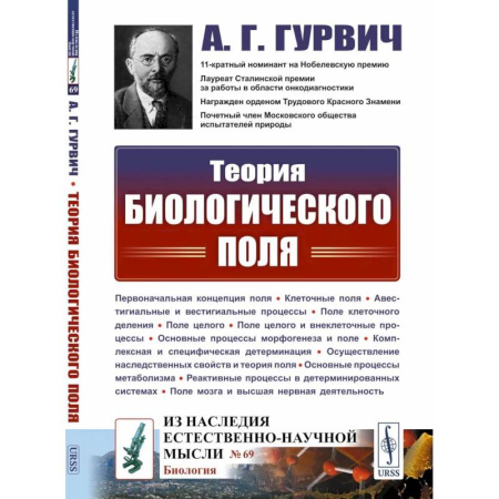 Биоэнергетика, книга Теория биологического поля купить по скидке