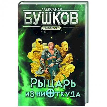 Русское фэнтези, книга Сварог. Рыцарь из ниоткуда купить по скидке