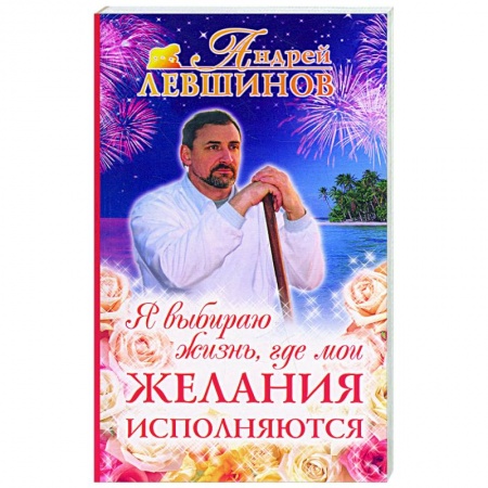 Книги, книга Я выбираю жизнь, где мои желания исполняются купить по скидке
