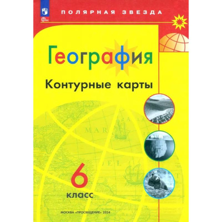 География, книга География. 6 класс. Контурные карты. ФГОС купить по скидке