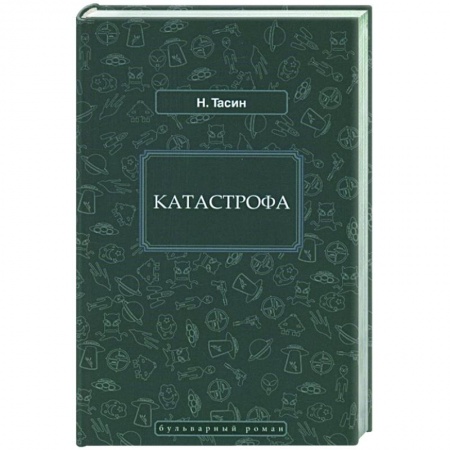 Фантастика, фэнтези, книга Катастрофа купить по скидке