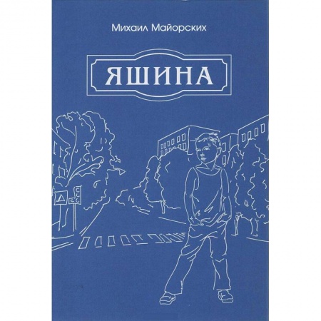 Русская современная проза, книга Яшина купить по скидке