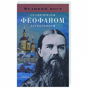 Великий пост со святителем Феофаном Затворником Великий пост со святителем Феофаном Затворником