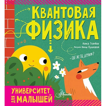 Квантовая физика Квантовая физика