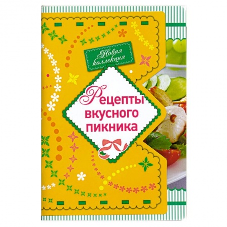 Книги, книга Рецепты вкусного пикника купить по скидке
