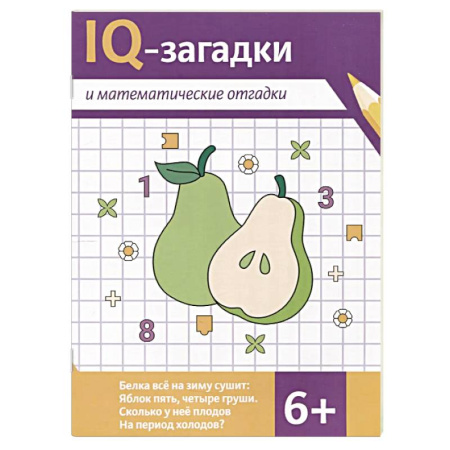 Кроссворды, головоломки, комиксы, книга IQ-загадки и математические отгадки купить по скидке