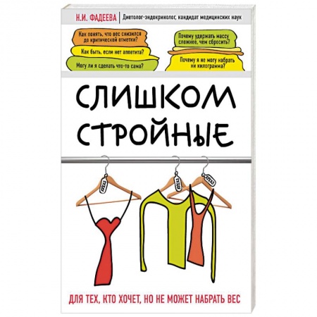 Лечебное питание. Похудание. Диеты, книга Слишком стройные купить по скидке