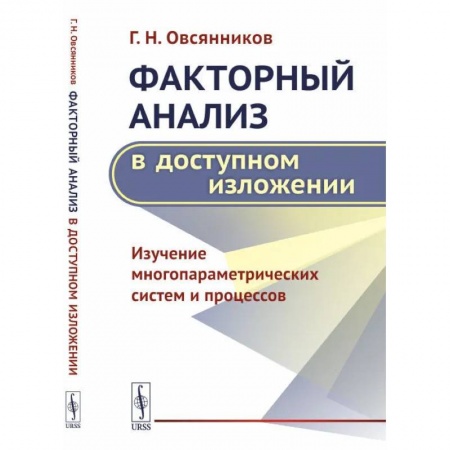 Математика. Алгебра. Геометрия, книга Факторный анализ в доступном изложении: Изучение многопараметрических систем и процессов купить по скидке