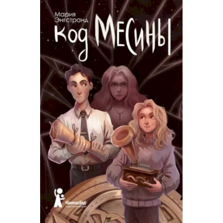 Молодежная литература, книга Код Месины купить по скидке