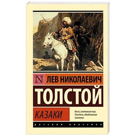 Русская классика, книга Казаки купить по скидке