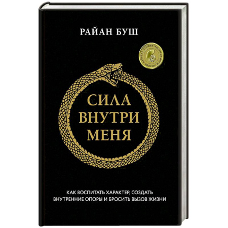 Психология, книга Сила внутри меня. Как воспитать характер, создать внутренние опоры и бросить вызов жизни купить по скидке