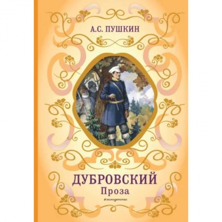 Произведения школьной программы, книга Дубровский купить по скидке