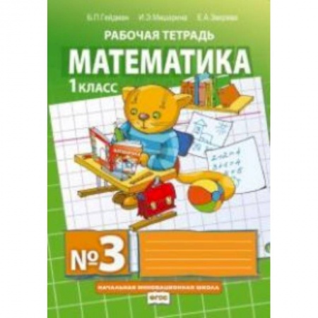 Математика. Алгебра. Геометрия, книга Математика. Рабочие тетради. 1 класс. Тетрадь №3. ФГОС купить по скидке