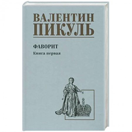 Историческая отечественная проза, книга Фаворит. Книга 1. Его императрица купить по скидке
