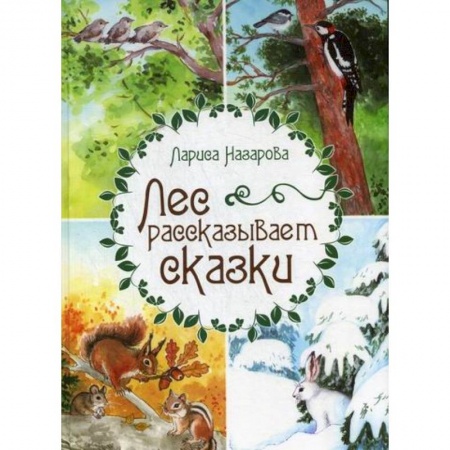 Современная художественная проза, книга Лес рассказывает сказки купить по скидке