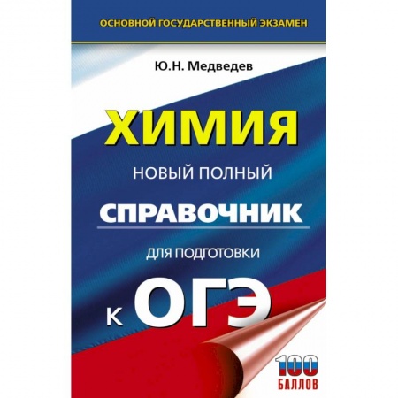 Химия, книга ОГЭ Химия. Новый полный справочник для подготовки к ОГЭ купить по скидке