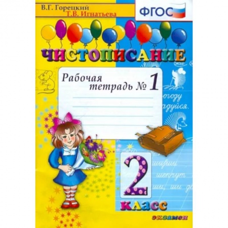 Русский язык, книга Чистописание. 2 класс купить по скидке