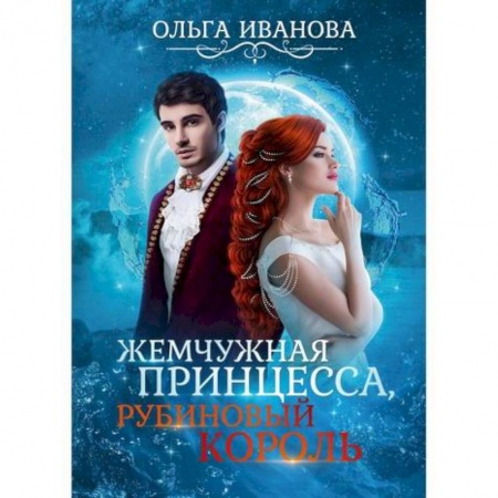 Мистика, ужасы, книга Жемчужная принцесса, рубиновый король купить по скидке