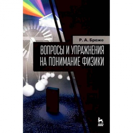 Физика. Астрономия, книга Вопросы и упражнения на понимание физики. Учебное пособие купить по скидке