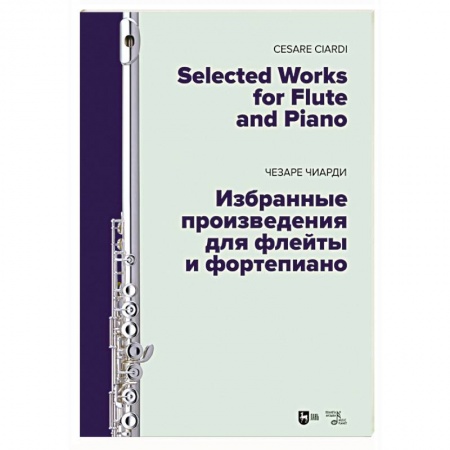 Нотные издания для фортепиано, книга Избранные произведения для флейты и фортепиано. Ноты купить по скидке