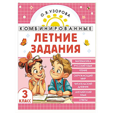 Детям. Школьникам. Студентам, книга Комбинированные летние задания. 3 класс. Математика. Русский язык. Чтение. Окружающий мир. Английский язык купить по скидке