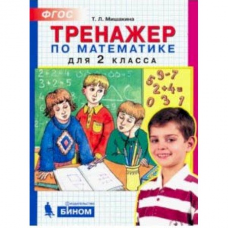 Математика. Алгебра. Геометрия, книга Математика. 2 класс. Тренажер купить по скидке