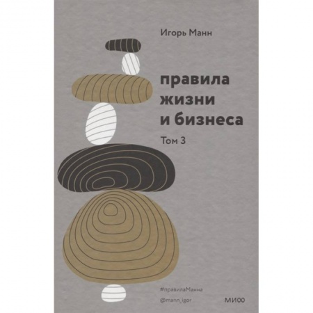 Психология, книга Правила жизни и бизнеса. Том 3 купить по скидке