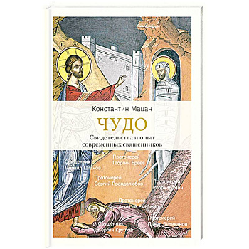 Чудо. Свидетельства и опыт современных священников