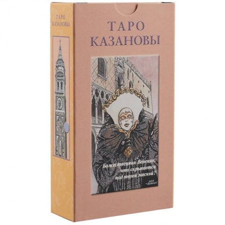 Гадание по картам Таро, книга Таро Казановы RUS купить по скидке