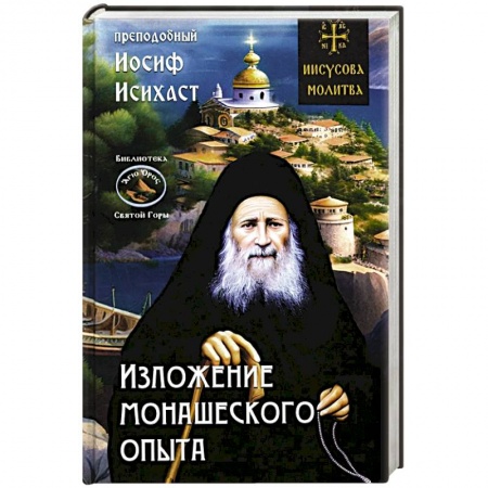 Христианство, книга Изложение монашеского опыта купить по скидке