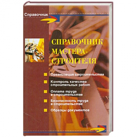 Книги, книга Справочник мастера-строителя купить по скидке