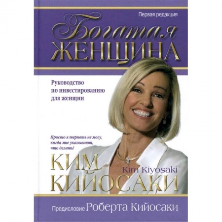 Финансы. Банковское дело. Инвестиции, книга Богатая женщина купить по скидке
