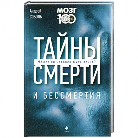 Книги, книга Тайны смерти и бессмертия купить по скидке