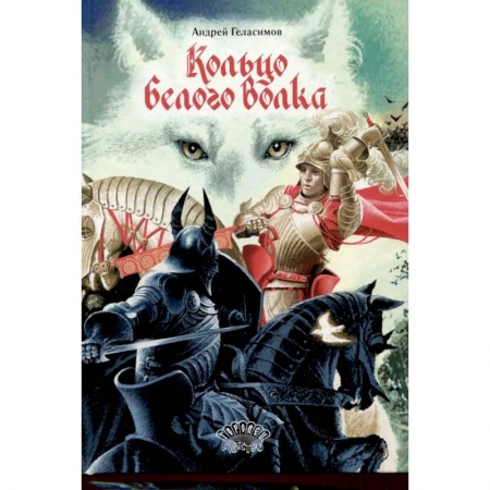 Приключения. Детективы, книга Кольцо Белого Волка купить по скидке