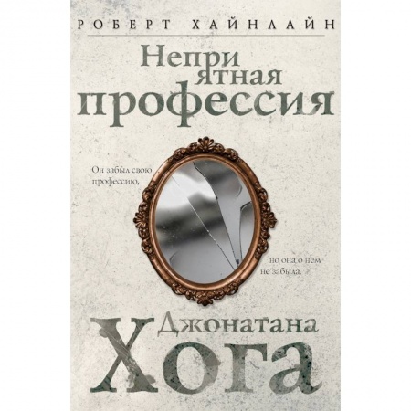 Мистика, ужасы, книга Неприятная профессия Джонатана Хога купить по скидке