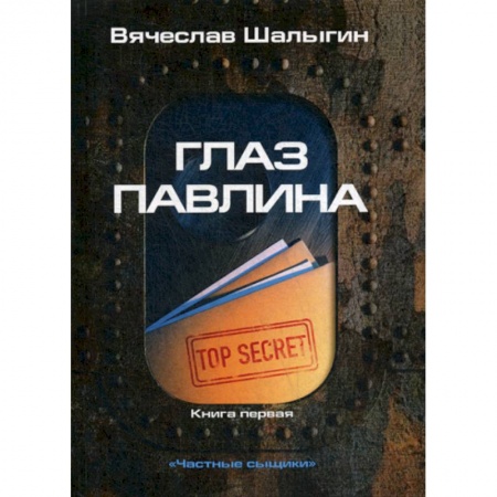 Мистика, ужасы, книга Глаз павлина купить по скидке