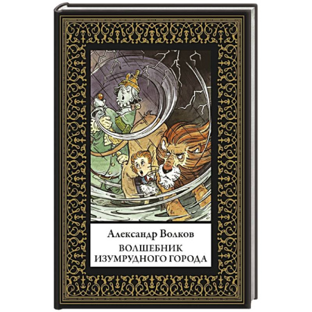 Сказки, книга Волшебник Изумрудного города купить по скидке