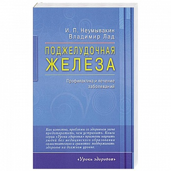 Поджелудочная железа. Профилактика и лечение заболеваний Поджелудочная железа. Профилактика и лечение заболеваний