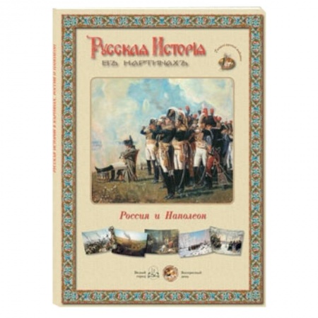 Книги, книга Россия и Наполеон (репродукции) купить по скидке