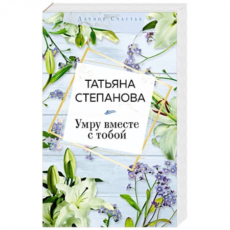 Классика отечественного детектива, книга Умру вместе с тобой купить по скидке