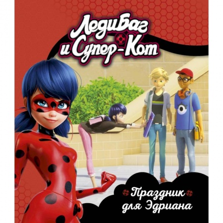 Повести и рассказы о детях, книга Леди Баг и Супер-Кот. Праздник для Эдриана купить по скидке