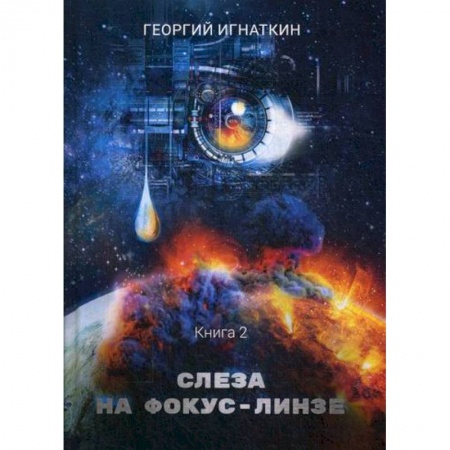Мистика, ужасы, книга Слеза на фокус-линзе купить по скидке