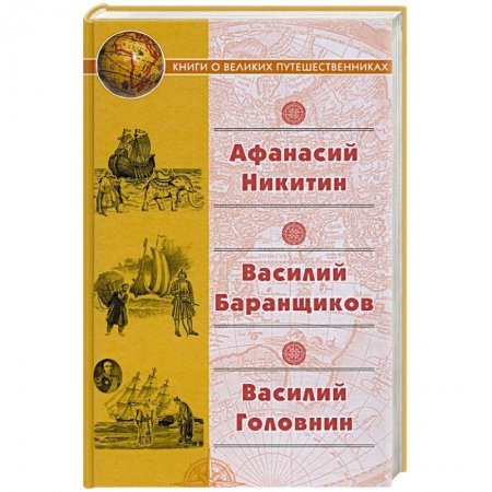 История, биография, мемуары, книга Афанасий Никитин. Василий Баранщиков. Василий Головин купить по скидке