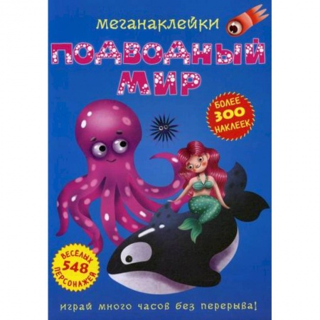 Активные игры дома и на улице, книга Меганаклейки. Подводный мир купить по скидке