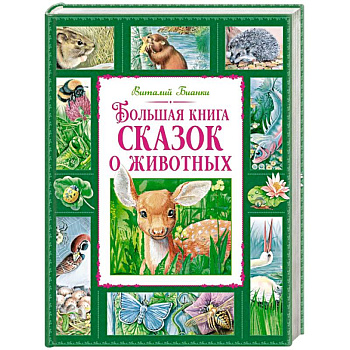 Большая книга о животных Большая книга о животных