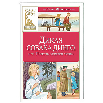 Дикая собака динго, или Повесть о первой любви