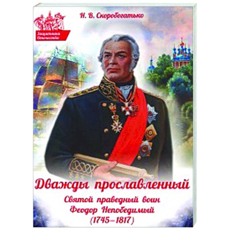 Жития русских святых, жизнеописания церковных деятелей, книга Дважды прославленный: святой праведный воин Федор Непобедимый (1745-1817) купить по скидке